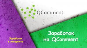 реальный заработок в интернете без вложений и обмана 2017 Zarabotok Na Qcomment Obuchenie