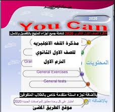 مذكرة اللغه الانجليزيه للصف الاول الثانوي الترم الاول 2020 مذكرة You Can