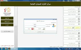 نزيل برنامج محاسبى لادارة الحسابات للمحلات التجارية عربي مجانى 2018