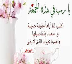 بماذا يتميز يوم الجمعة عن غيره من أيام الأسبوع ؟ ولماذا ؟. Ø¹Ø¨Ø§Ø±Ø© Ù‚ØµÙŠØ±Ø© Ø¹Ù† ÙŠÙˆÙ… Ø§Ù„Ø¬Ù…Ø¹Ø© 2020
