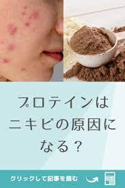 プロテインでニキビができた ニキビが増えやすいプロテインのタイプを知ろう ニキビ 肌荒れ ニキビ プロテイン