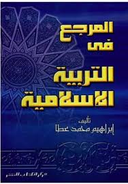تحميل كتاب المرجع في تدريس التربية الإسلامية Pdf مكتبتي للكتب الالكترونية المجانية