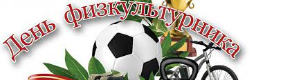 От имени муниципального образования городской округ армянск республики крым примите искренние поздравления с. Pozdravlenie S Dnem Fizkulturnika