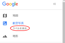 Googleマップの航空写真でラベル 地名 建物名など を消す 非表示にする方法 スマホアプリやiphone Androidスマホなどの各種デバイスの使い方 最新情報を紹介するメディアです