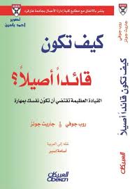 كيف تكون قائد أصيلا تأليف روب جوفي و جاريت جونز 8954 Free Download Borrow And Streaming Internet Archive In 2020 Internet Archive Pdf Books Books