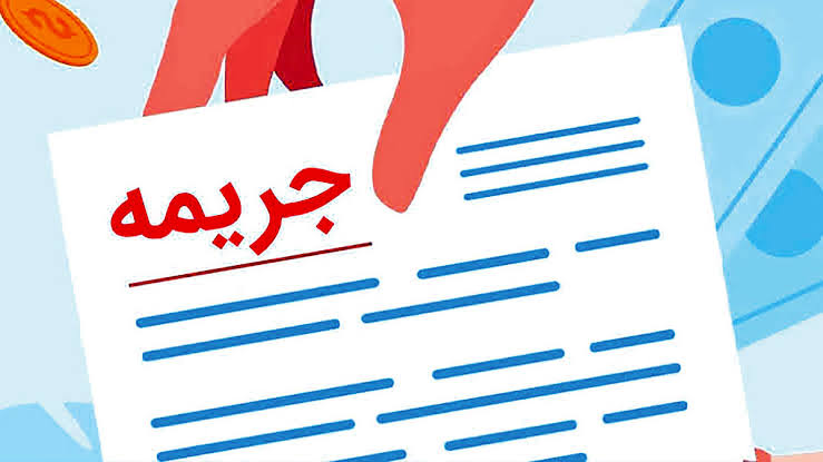 بخشودگی جرایم دیرکرد تسهیلات بانک ملی ایران