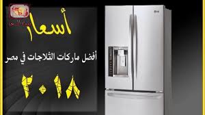 مقرنة الترويج يثرى افضل انواع الثلاجات 2019 autofficinall it