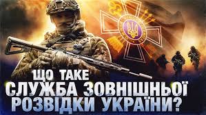 Служба зовнішньої розвідки. Історія найтаємнішої спецслужби України