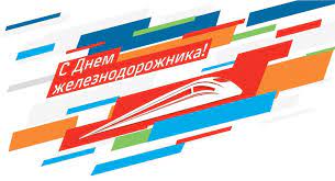 Отмечается в первое воскресенье августа. Den Zheleznodorozhnika 2021 Goda Kakogo Chisla Pozdravleniya