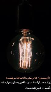 pin by لعلكم ترحمون on خلفيات دينية edison light bulbs arabic words quran