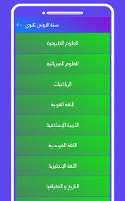 السنة الاولى ثانوي For Android Apk Download