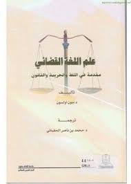 تصفح وتحميل كتاب علم اللغة القضائي Pdf مكتبة عين الجامعة