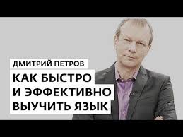 полиглот немецкий с нуля за 16 часов урок 2 Kak Bystro I Effektivno Vyuchit Yazyk Poliglot Dmitrij Petrov Youtube Yazyk Izuchat Anglijskij Anglijskij Yazyk