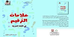 صدر حديث ا علامات الترقيم في اللغة العربية وطرائق استعمالها الصحيحة منتدى مجمع اللغة العربية على الشبكة العالمية