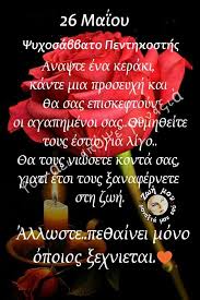 Σήμερα, σάββατο 6 μαρτίου, είναι ψυχοσάββατο, οσίου ησυχίου του θαυματουργού δηλαδή γιορτάζουν οι: 26 Maioy Psyxosabbato Penthkosths As Mh Zwh Moy Mona3ia Moy Esy Facebook