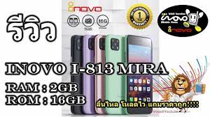 ร ว ว Inovo I 813 Mira ล นไหล โหลดไว แถมราคาถ ก