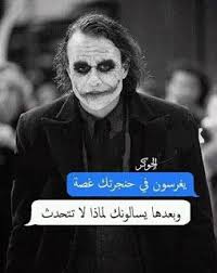 حالات واتس اب حزينة حالات واتساب الجوكر حالات واتس اب الجوكر حب حالات واتساب للجوكر حالات واتس الجوكر حالات جوكر joker quotes arabic quotes tumblr sweet words