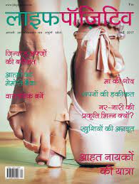 Life Positive Hindi Magazine Get Your Digital Subscription दोस्तों positive thinking thoughts in hindi को बताने का मेरा सिर्फ इतना सा मतलब है ताकि आपकी अंदर एक जुनून एक आग और अपने पे विश्वास पैदा करना है। best motivational positive thoughts thinking quotes in hindi life positive hindi magazine get your