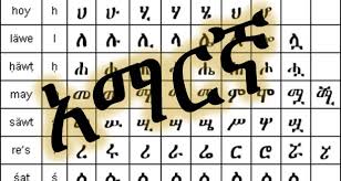ሰ sae ሱ su ሲ see ሳ sa ሴ say ስ si ሶ so ሸ shae ሹ shu ሺ she ሻ sha ሼ shay ሽ shi ሾ sho ቀ qae ቁ qu ቂ. Survey Of Ethiopian Literature