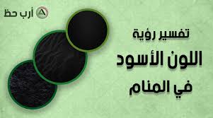 تفسير رؤية العزباء تحمل حقيبة يد وكانت بالحقيبة أوراق او كشاكيل اوكتب يدل علي سعيها في التعليم لانها تريد مكانه عاليه وطموحة وتحلم بمستقبل مرموق ، ورؤية العزباء مكياج في شنطتها تدل علي اهتمامها بمظهرها وجمالها. ØªÙØ³ÙŠØ± Ø­Ù„Ù… Ø§Ù„Ù„ÙˆÙ† Ø§Ù„Ø£Ø³ÙˆØ¯ Ù…Ø§ Ø±Ù…Ø² Ø±Ø¤ÙŠØ© Ø§Ù„Ù„ÙˆÙ† Ø§Ù„Ø£Ø³ÙˆØ¯ Ù…Ø¹ Ø£Ù„ÙˆØ§Ù† Ø£Ø®Ø±Ù‰ ÙÙŠ Ø§Ù„Ù…Ù†Ø§Ù… Ø§Ø±Ø¨ Ø­Ø¸