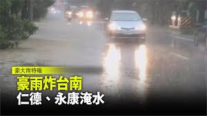 我住的地方已經淹水了， 所以我清楚淹水的痛苦。 幾年來，不斷的透過本粉專 作為淹水訊息的分享， 甚至每個留言還透過一些當地的協助 認證淹水消息。 小編一直以來都說 沒有政治或者地方色彩， 只希望地方單位能更重視淹水問題 進而得到改善，讓大家大雨天不用擔心。 更希望本粉專有「消失」的一天， 希望台南不再淹水， è±ªé›¨ç‚¸å°å— ä»å¾·å€èˆ‡æ°¸åº·å€æ·¹æ°´