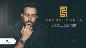 saad ramadan shou mahssoudin lyrics video سعد رمضان شو محسودين بالكلمات youtube songs arab celebrities ramadan