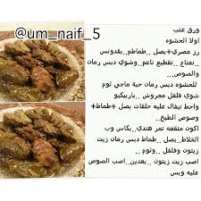 Al Hanoonh مشاركه من حنان ورق عنب لذيذ جدآ وطعم خيال تسلم الايادي ورق عنب يم يمي طعم لذيذ لايكاتكم لايكاتكم Cuisine