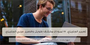 مترجم جوجل هو افضل اختيار للترجمة من عربي الى الماني ومن الماني الى العربي ، فهو ترجمة تصويرية: ØªØ¹Ø¨ÙŠØ± Ø§Ù†Ø¬Ù„ÙŠØ²ÙŠ 15 Ù†Ù…ÙˆØ°Ø¬ Ù…ØªØ±Ø¬Ù… Ù‚ØµÙŠØ± ÙˆØ·ÙˆÙŠÙ„ Ù…ÙˆØ§Ø¶ÙŠØ¹ Ø¨Ø§Ù„Ù„ØºØ© Ø§Ù„Ø§Ù†Ø¬Ù„ÙŠØ²ÙŠØ©