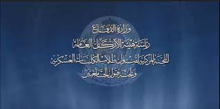 وزارة الدفاع تعلن نتائج القبول للتجنيد (الدفعة الأولى فترة 1442/12/17هـ). Ø£Ù†Ø§ ÙŠÙ…Ù†ÙŠ ØªÙ‚Ø¯ÙŠÙ… ÙˆØ²Ø§Ø±Ø© Ø§Ù„Ø¯ÙØ§Ø¹ Ù„Ù„Ø«Ø§Ù†ÙˆÙŠØ© Ø§Ù„Ø¹Ø§Ù…Ø© ÙˆØ®Ø±ÙŠØ¬ÙŠ Ø§Ù„Ø¬Ø§Ù…Ø¹Ø§Øª Ø±Ø§Ø¨Ø· Ø¨ÙˆØ§Ø¨Ø© Ø§Ù„Ù‚Ø¨ÙˆÙ„ Ø§Ù„Ù…ÙˆØ­Ø¯ Ø§Ù„ÙƒÙ„ÙŠØ§Øª Ø§Ù„Ø¹Ø³ÙƒØ±ÙŠØ©