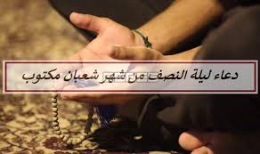 ولكم نصف ما ترك أزواجكم إن لم يكن لهن ولد فإن كان لهن ولد فلكم الربع مما تركن من بعد وصية يوصين بها أو دين ولهن الربع مما تركتم فهم شركاء في الثلث» يستوي فيه ذكرهم وأنثاهم «من بعد وصية يوصي بها أو دين غير مُضارّ» حال من ضمير يوصي أي غير مدخل الضرر. ØµÙŠØºØ© Ø¯Ø¹Ø§Ø¡ Ù„ÙŠÙ„Ø© Ø§Ù„Ù†ØµÙ Ù…Ù† Ø´Ø¹Ø¨Ø§Ù† Ø§Ù„Ù…Ø¹Ø¸Ù… Ù…ÙƒØªÙˆØ¨ Ø³ÙŠ Ø¬ÙŠ Ø§Ù„Ø¹Ø±Ø¨ÙŠØ©