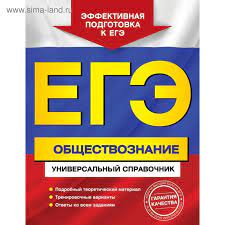 С чего начать подготовку егэ по обществознанию? Ege Obshestvoznanie Universalnyj Spravochnik Kishenkova O V 2901834 Kupit Po Cene Ot 188 00 Rub Internet Magazin Sima Land Ru