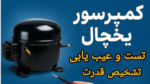آموزش کامل تست و عیب‌یابی موتور و کمپرسور یخچال