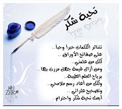 شعر شكر وتقدير للمعلم 2019 ابيات اشعار عن احترام المعلم 1441 قصيدة عن المعلمة رائعة افضل اجابة