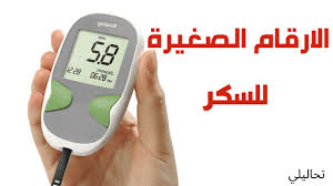 المعدل الطبيعي للسكر في الدم يختلف باختلاف طبيعة الفحص الذي يتم إجراؤه. ÙƒÙ… Ù‚ÙŠØ§Ø³ Ø§Ù„Ø³ÙƒØ± Ø§Ù„Ø·Ø¨ÙŠØ¹ÙŠ Ø¨Ø§Ù„Ø§Ø±Ù‚Ø§Ù… Ø§Ù„ØµØºÙŠØ±Ù‡ ØªØ­Ø§Ù„ÙŠÙ„ÙŠ