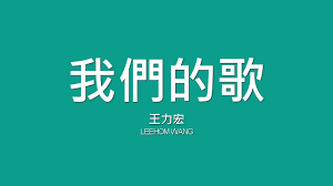 Leehom wang 王力宏 playlist, 你不知道的事 by lee hom wang • forever love by lee hom wang. çŽ‹åŠ›å®leehom Wang æˆ'å€'çš„æ­Œ æ­Œè©ž Youtube