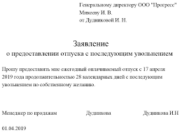 запись в трудовой книжке об увольнении по собственному желанию 2018 рк Kak Oformit Otpusk S Posleduyushim Uvolneniem V 2020