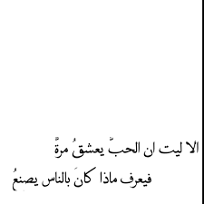 أحبـك يا ليلى مـحبة عاشـق عليه جـميع المصعبات تـهون أحبـك حبا لو ألقـاه من ألم الهـوى بنـار لـها بين الضلـوع وقـود أعالج من نفسـي بقايا حشاشـة على رمتـي والـروح في تـجود. Ù‚ÙŠØ³ Ø¨Ù† Ø§Ù„Ù…Ù„ÙˆØ­ Master Quotes Wisdom Quotes Positive Words