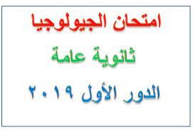 ننشر نموذج الإجابة الرسمي بتوزيع الدرجات لامتحان الجيولوجيا لطلاب الثانوية العامة 2019. Ø§Ù…ØªØ­Ø§Ù† Ø§Ù„Ø¬ÙŠÙˆÙ„ÙˆØ¬ÙŠØ§ Ù„Ù„Ø«Ø§Ù†ÙˆÙŠØ© Ø§Ù„Ø¹Ø§Ù…Ø© Ø§Ù„Ø¯ÙˆØ± Ø§Ù„Ø£ÙˆÙ„ 2019