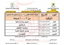أ.د/أمانى فاخر عميد كلية التجارة تتسلم درع التكريم من أ.د/ماجد نجم رئيس جامعه حلوان. Ø¬Ø¯Ø§ÙˆÙ„ Ø¥Ù…ØªØ­Ø§Ù†Ø§Øª Ø§Ù„Ù…ÙŠØ¯ØªÙŠØ±Ù… Ø§Ù„Ø±Ø³Ù…ÙŠ ÙƒÙ„ÙŠØ© Ø§Ù„ØªØ¬Ø§Ø±Ø© Ø¬Ø§Ù…Ø¹Ø© Ø§Ù„Ù‚Ø§Ù‡Ø±Ù‡ Ù„Ù„Ø¹Ø§Ù… 2017 2018 Ù… Ø¨ÙˆØ§Ø¨Ø© Ù…ÙˆÙ„Ø§Ù†Ø§