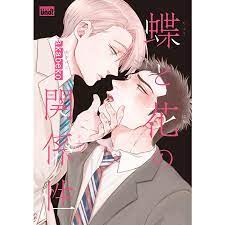 蝶と花の関係性【電子限定特典付き】 電子書籍版  著:akabeko : b00160719634 : ebookjapan ヤフー店 - 通販 -  Yahoo!ショッピング