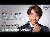 セバウン玲央ジュリアン