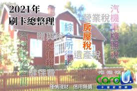 就得比較各家銀行 信用卡提供的繳稅優惠，免手續費已經幾乎是基本標配，房屋稅的優惠不如綜所稅豐富，可以選擇分期 0 利率的銀行，刷卡減輕負擔。 請見money101.com.tw的資訊彙整 。 æ‡¶äººåŒ… 2021åˆ·å¡ç¹³æˆ¿å±‹ç¨…å…æ‰‹çºŒè²» å„ªæƒ ç¸½æ•´ç† å¡å„ªæ–°èžç¶²
