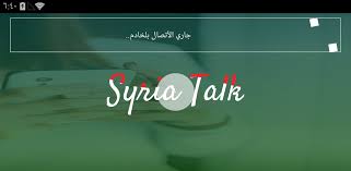 With syrian text and audio. Ø¨Ø±Ù†Ø§Ù…Ø¬ Ø§Ù„Ù…Ø­Ø§Ø¯Ø«Ø© Ø³ÙŠØ±ÙŠØ§ØªÙˆÙƒ 0 9 Apk Download Info Syriatalk Apk Free