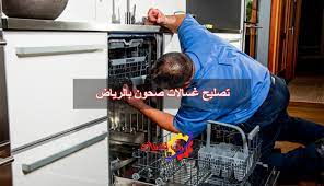 تصليح غسالات صحون بالرياض | 0503563608 | ركن الصيانة