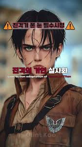 진격의거인 실사화 버전 . . . #진격거 #진격의거인 #리바이 #팔로우해주세요 #AI