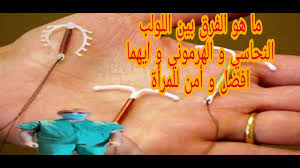 Check spelling or type a new query. Ù…Ø§ Ø§Ù„ÙØ±Ù‚ Ø¨ÙŠÙ† Ø§Ù„Ù„ÙˆÙ„Ø¨ Ø§Ù„Ù†Ø­Ø§Ø³ÙŠ Ùˆ Ø§Ù„Ù‡Ø±Ù…ÙˆÙ†ÙŠ Ø§ÙŠÙ‡Ù…Ø§ Ø§ÙØ¶Ù„ Ùˆ Ø£Ù…Ù† Ù„Ù„Ù…Ø±Ø£Ø© Youtube