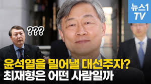 최 원장은 '월성 1호기 경제성 조작' 사건을 감사하다가 검찰의 수사 대상이 됐다. ì˜ìƒ ìƒˆë¡­ê²Œ ë– ì˜¤ë¥¸ ëŒ€ì„ ì£¼ìž ìµœìž¬í˜• ë³„ëª…ì´ ë¯¸ë‹´ ì œì¡°ê¸° ì¸ ì´ìœ  ë¨¸ë‹ˆs