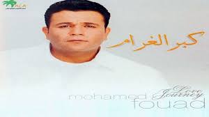 محمد فؤاد عبد الحميد حسن)‏ الميلاد: Ù…Ø­Ù…Ø¯ ÙØ¤Ø§Ø¯ ÙˆØ¨Ø­Ø¨ Hd Mohamed Fouad W Bheb ÙÙŠØ¯ÙŠÙˆ Dailymotion