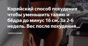 я похудела на 10 кг фото до и после Korejskij Sposob Pohudeniya Chtoby Umenshit Taliyu I Byodra Do Minus 16 Sm Za 2 6 Nedel Ves Posle Pohudeniya Ne Vozvrashaetsya Pohudenie Bedro Uprazhneniya Dlya Nog