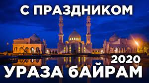 Когда месяц рамадан в 2021 году, с какого числа начинается ураза байрам? Uraza Bajram 2020 Kak Provesti Prazdnik V Usloviyah Pandemii Youtube